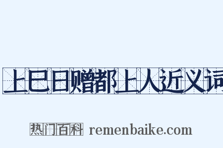 上巳日赠都上人近义词是什么意思的图片